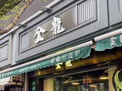 -金龙·打边炉(南京西路店)