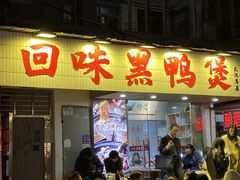 -回味黑鸭煲·始于2006(万松园店)