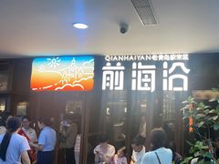 -前海沿·青岛菜(大拇指广场石老人店)