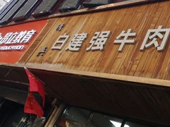 门面-清真·白建强牛肉面