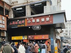 -朱记小郑酥烧饼(建康路店)