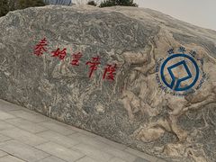 -秦始皇帝陵博物院-丽山园