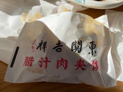 -东关吉祥西安腊汁肉夹馍(健德门店)