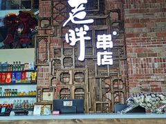 门面-江城老胖串店(湖西路店)