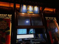 门面-品腐记·豆腐王朝(老门东总店)