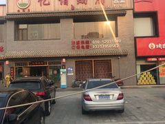 -亿诣蝎府炸酱面羊蝎子火锅(酷车小镇店)