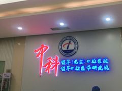 -中科领军口腔