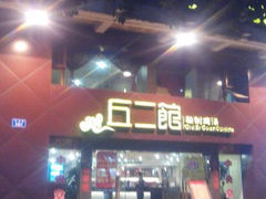 门面-丘二馆(金龙路店)