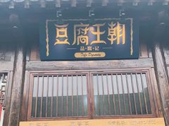 门面-品腐记·豆腐王朝(老门东总店)