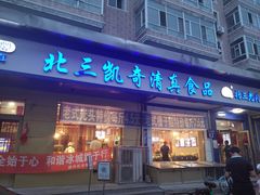 -北三凯奇清真食品店