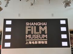 -上海电影博物馆