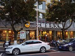 -花鲢鱼头火锅(春城东路店)