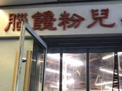 门面-脑馋粉儿(三里屯店)