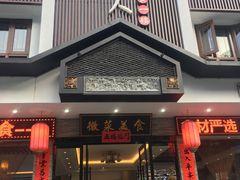 门面-自游人·美食一楼·地道徽菜(三十年名店)