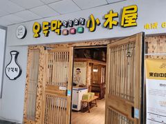门面-恩你小木屋米酒店(莱山店)