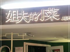 门面-姐夫的小菜(新中关购物中心店)