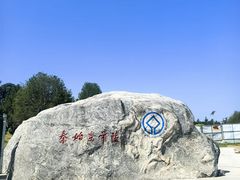 -秦始皇帝陵博物院-丽山园