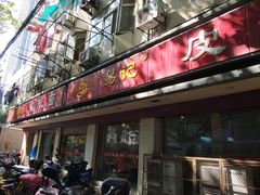 门面-易记皮肚面(明瓦廊店)