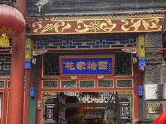门面-花家怡园(四合院总店)