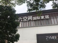 -第六空间国际家居(旺墩路店)