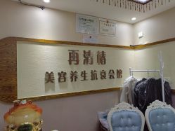 -再清椿美容