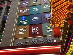 -八一好吃街·高品美食广场