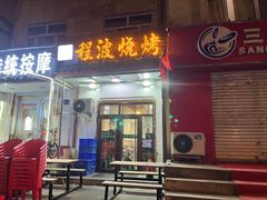 -程波烧烤(香滨路店)