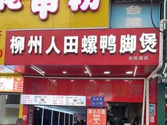-柳州人田螺鸭脚煲(农院路1店)