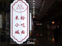 门面-湘人龙记老长沙米粉(鸟巢店)