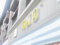 -闻酥园(青羊区人民中路店)
