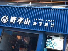 门面-野萃山·潮汕厚果汁(十亩地店)
