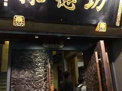 门面-功德林(南京西路店)
