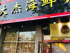-大杰海鲜锅(基隆路店)