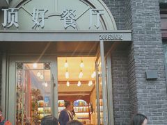 -顶好餐厅(张家营店)