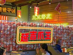 -大头叔烤鸡爪·朝鲜族烤串(天池路店)