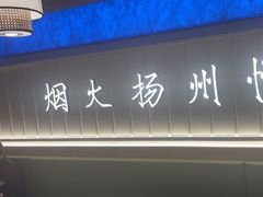 -永春园·扬州早茶·淮扬菜(漫乐城店)