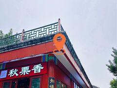 -秋栗香(地安门店)
