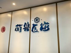 -萌兽医馆·绝育·24小时内科·宠物医院(德胜店)