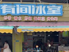 -有间冰室(侨港风情街店)