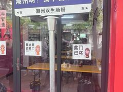 -双生肠粉(牌坊街总店)