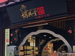 -胡兴堂中式糕点·伴手礼(老街三店)