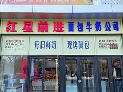 -红星前进面包牛奶公司(五道口购物中心店)