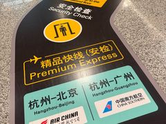-杭州萧山国际机场