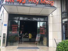 门面-黑明餐厅(白鹭洲店)