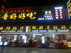 -邹胖哥好好吃餐馆(荔波美食街店)