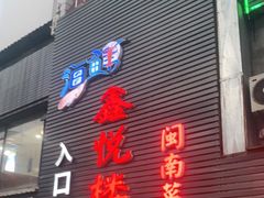 门面-鑫悦楼煎蟹·16年海鲜大排档