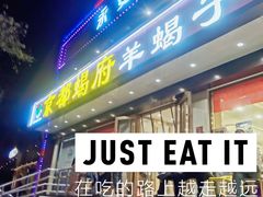 -京都蝎府羊蝎子火锅(珠市口店)
