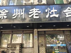 -徐州老灶台(环庆路店)