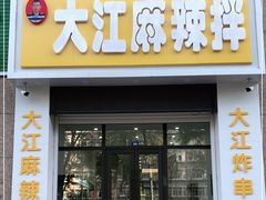 门面-大江麻辣拌(石油学院店)