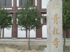 -西安青龙寺遗址景区